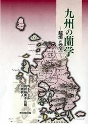 Tapa de Kyushu no rangaku - ekkyo to koryu [Dutch Studies in Kyushu - Border Crossing and Exchange]