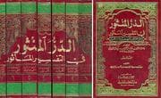 Tapa de al-Durr al-Manthūr fī al-Tafsīr al-Ma'thūr