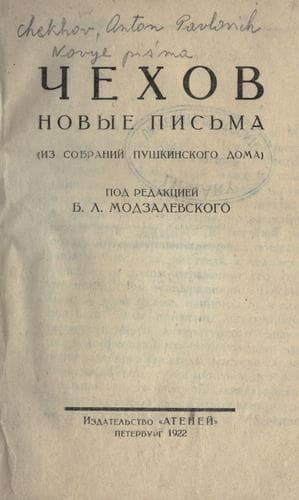 Tapa de Чехов. Новые письма