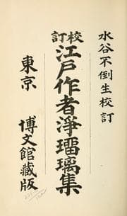 Tapa de Edo sakusha jorurishu