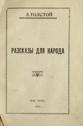 Tapa de Razskazy dlia naroda.