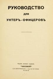 Tapa de Rukovodstvo dlia unter-ofitserov
