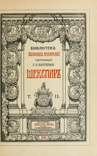 Tapa de Шекспиръ T. II