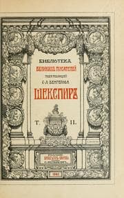 Tapa de Шекспиръ T. II