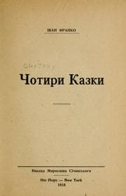 Tapa de Чотири казки