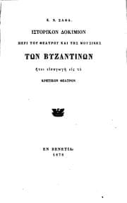 Tapa de K. N. Satha historikon dokimion peri tou theatrou kai tēs mousikēs tōn Vyzantinōn
