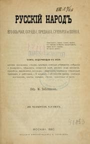 Tapa de Russkiǐ narod, ego obychai, obriady, predaniia, suevieriia i poėziia