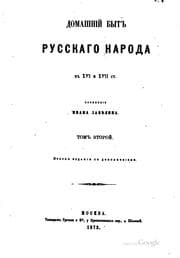 Tapa de Domashnīĭ byt russkago naroda v XVI i XVII st