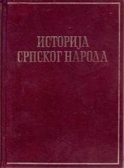 Tapa de Istorija srpskog naroda