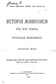 Tapa de Istorĭi︠a︡ zhivopisi v XIX vi︠e︡ki︠e︡: russkai︠a︡ zhivopis'