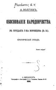 Tapa de Obosnovanie narodnichestva v trudakh g-na Vorontsova, V. V.: kriticheskii ėti︠u︡d