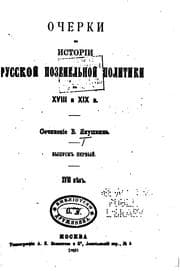 Tapa de Ocherki po istorīi russkoĭ pozemelʹnoĭ politiki v XVIII i XIX v.