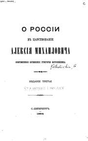 Tapa de O Rossīi v t︠s︡arstvovanīe Aleksīi︠a︡ Mikhailovicha: sovremennoe sochinenīe
