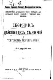 Tapa de Sbornik di︠e︡ĭstvui︠u︡shchikh uzakonenīĭ o torgovom moreplavanīi: (po 1 ...