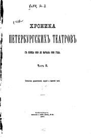 Tapa de Khronika peterburgskikh teatrov: s kontsa 1826 do nachala 1855 goda