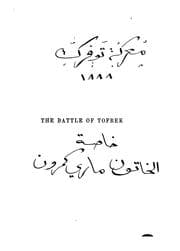 Tapa de The Battle of Tofrek: Fought Near Suâkin, March 22nd, 1885, Under Major-General Sir John ..