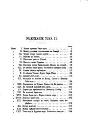 Tapa de V serdt︠s︡i︠e︡ Azii: pamir", Tibet", Vostochnyĭ Tyrkestan". Puteshestvie ..