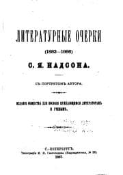 Tapa de Literaturnye ocherki, 1883-1886