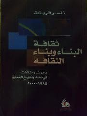 Tapa de Thaqāfat al-bināʾ wa-bināʾ al-thaqāfah
