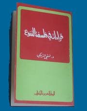 Tapa de Qirāʼāt fī falsafat al-tanawwuʻ
