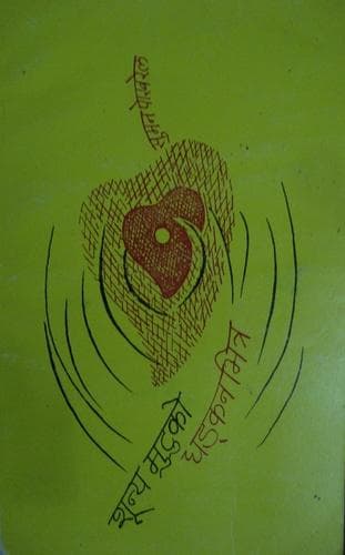 Tapa de Śūnya muṭuko dhaḍkanabhitra