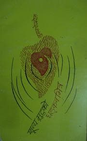 Tapa de Śūnya muṭuko dhaḍkanabhitra