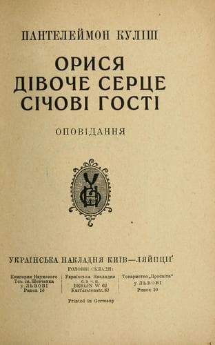 Tapa de Орися; Дівоче серце; Січові гості