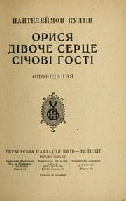 Tapa de Орися; Дівоче серце; Січові гості