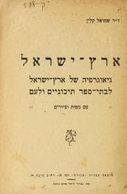 Tapa de Erets-Yirael : geografyah shel Erets-Yirael le-vate-sefer ule-am
