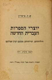 Tapa de Yotsre ha-sifrut ha-ivrit ha-adashah