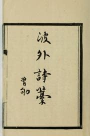 Tapa de Bo wai shi gao
