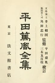 Tapa de Hirata Atsutane zenshu