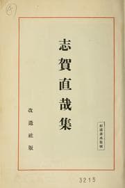 Tapa de Shiga Naoya shu