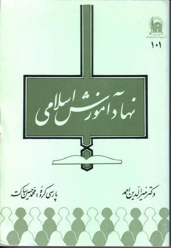 Tapa de Nahad amuzesh-i islami