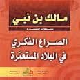 Tapa de al- Ṣirāʻ al-fikrī fī al-bilād al-mustaʻmarah