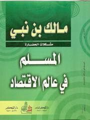 Tapa de al- Muslim fī ʻālam al-iqtiṣād