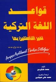 Tapa de Qawâ'id al-lugha al-Turkiyya li ghair al-natiqeen biha