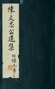 Tapa de Chen Wenzhong gong yi ji