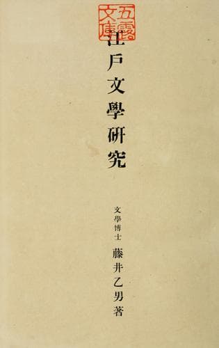 Tapa de Edo bungaku kenky