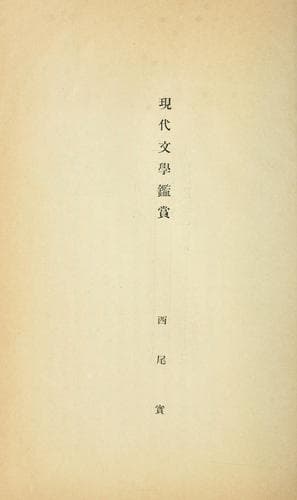 Tapa de Gendai bungaku kansh
