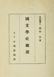 Tapa de Kokubungaku ssetsu
