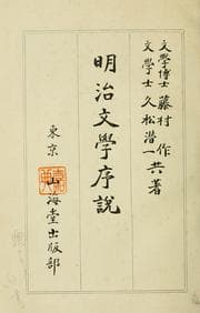 Tapa de Meiji bungaku josetsu