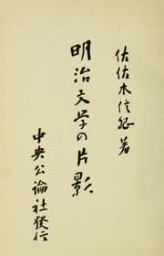 Tapa de Meiji bungaku no hen'ei