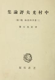 Tapa de Nakamura Mitsuo hyoron shu