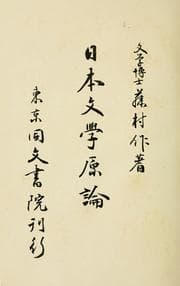Tapa de Nihon bungaku genron