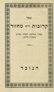 Tapa de Sefer Ḳerovot hu maḥzor