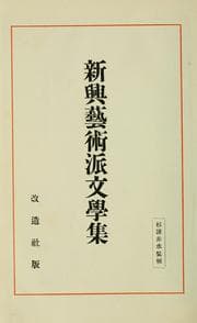 Tapa de Shink geijutsuha bungaku sh