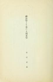 Tapa de Shinwagaku yori mitaru kokubungaku