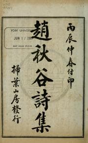 Tapa de Zhao Qiugu shi ji