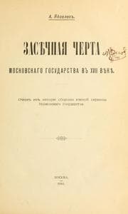 Tapa de Zasiechnaia cherta Moskovskago gosudarstva ...